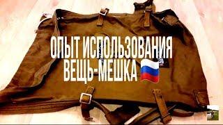 Опыт использования вещь-мешка