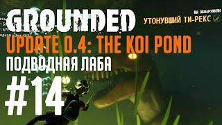 GROUNDED #14 Находим путь к подводной лаборатории.