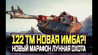 ЛУННАЯ ОХОТА ПРОХОДИМ МАРАФОН НА 122ТМ/Стрим World of Tanks