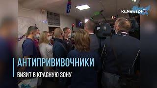 Антиваксеры сорвали экскурсию по красной зоне / RuNews24