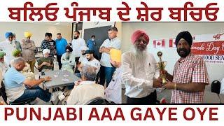 Canada Day | ਰਲ ਮਿਲ ਖੁਸ਼ੀਆਂ ਮਨਾਈਏ | Life In Canada #viral #trending #fun #game #party #canada #2024