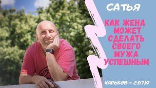 Сатья - Как жена может сделать своего мужа успешным. Харьков. 2.07.2019