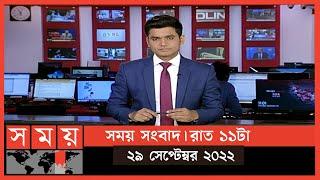 সময় সংবাদ | রাত ১১টা | ২৯ সেপ্টেম্বর ২০২২ | Somoy TV Bulletin 11pm | Latest Bangladeshi News