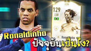 รีวิว Ronaldinho ICON แพทช์นี้เป็นยังไง? - FIFA ONLINE4