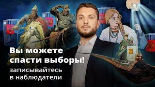 Записывайтесь в наблюдатели! Вы можете спасти выборы!