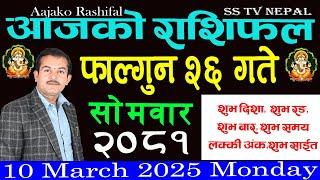 𝚊𝚊𝚓𝚊𝚔𝚘 𝚛𝚊𝚜𝚑𝚒𝚏𝚊𝚕 𝙵𝚊𝚕𝚐𝚞𝚗 26 || २०८१ || 𝙷𝚘𝚛𝚘𝚜𝚌𝚘𝚙𝚎  10  𝙼𝚊𝚛𝚌𝚑 𝙼𝚘𝚗𝚍𝚊𝚢 2025 ||आजको_राशिफल ||