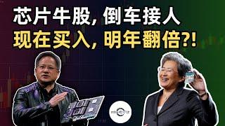 【10万美元投资挑战】芯片牛股，倒车接人。现在买入，明年翻倍？！｜财经观察站 #美股分析 #投资策略 #期权 #科技股 #amd #nvda #avgo