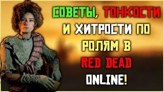 Лучшие советы по ролям в Red Dead Online! В 2024!
