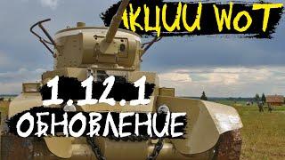 АКЦИИ WoT: Обновление 1.12.1. Бонус-код для EU сервера. Боевые выходные.