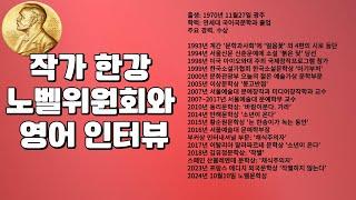 노벨위원회와  작가 한강 영어 인터뷰 (자막)