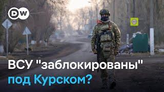 ВСУ в Курской области "заблокированы"?