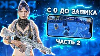 МЕНЯ ЧУТЬ НЕ ЗАБАНИЛИПУТЬ С 0 ДО ЗАВОЕВАТЕЛЯ! В PUBG MOBILE #2