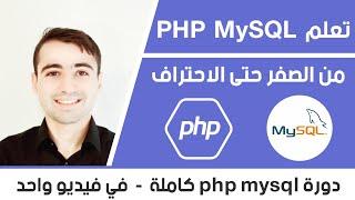 Learn php MySQL in arabic - PHP MySQL full course in Arabic