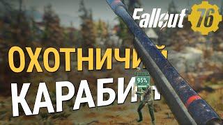 ОХОТНИЧИЙ КАРАБИН - САМОЕ ЭФФЕКТИВНОЕ ОРУЖИЕ :: Fallout 76