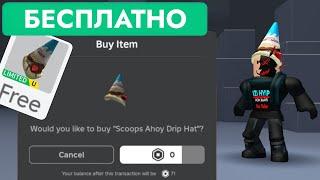 КАК ПОЛУЧИТЬ БЕСПЛАТНО ШЛЯПУ МОРОЖЕНОЕ В РОБЛОКС | Scoops Ahoy Drip Hat - Roblox