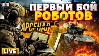 Новая армия ВСУ: боевые дроны устроили россиянам АД. Первый бой роботов в истории / АРСЕНАЛ LIVE