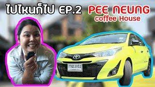 [21]ไปไหนก็ไป EP.2 ร้านปีหนึ่ง คอฟฟี่เฮาส์ ศาลายา นครปฐม ต้อนรับวาเลนไทน์