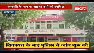 Gwalior Crime News:Vice Chancellor के नाम पर Cyber Fraud की कोशिश। Professors से रुपए मांगने का आरोप