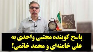 دیدکاه| پاسخ کوبنده مجتبی واحدی به علی خامنه‌ای و محمد خاتمی!