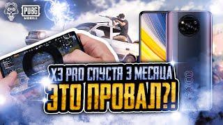 PUBG MOBILE XIAOMI POCO X3 PRO СПУТСЯ 3 МЕСЯЦА! ЛУЧШИЙ ТЕЛЕФОН ДЛЯ ПУБГ МОБАЙЛ?