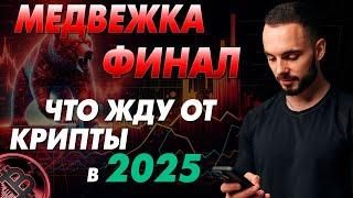 Готовим Рюкзаки в 2025! Жду Много Позитива от Биткоина и Альтов. Какие Цели и Планы на Весь Год?