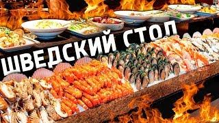 ВКУСНЫЙ Таиланд. ШИКАРНЫЙ Шведский стол в ресторане Байок Скай Бангкок. ЕДА цены Паттайя, мукбанг