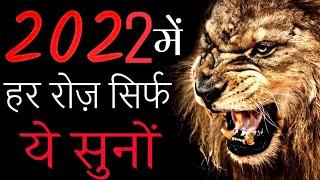 2022 में हर सुबह ये सुनों | Best Morning Motivational Video For 2022 | #ias motivational video