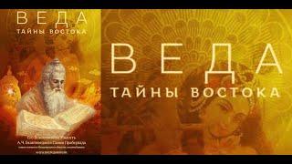 ВЕДА. ТАЙНЫ ВОСТОКА. Сборник статей. Часть 1/А.Ч. Бхактиведанта Свами (Шрила) Прабхупада. Аудиокнига