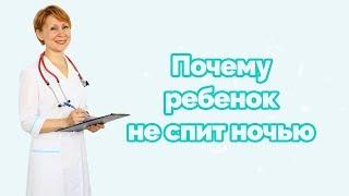 Почему ребенок не спит ночью