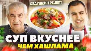 Вкуснее чем ХАШЛАМА. Армянское блюдо из БАРАНИНЫ в казане – ДАРСОВИ. Рецепт от дедушки ГАГИКА.