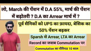 लो, मार्च की पेंशन में D.A 55%, D.A का एरियर मार्च में,पूर्व सैनिकों को UPS का फ़ायदा #pension #news