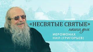 Иеромонах Нил (Григорьев) -  о старцах и трудностях служения в русской глубинке (часть 2)