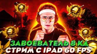 КД НА БАНДИТАХ ⭐БУСТ ЗАВИКОВ PUBG MOBILE ⭐ HUNTER JUNIOR ⭐ IPAD 9 60 FPS ⭐ Прямой эфир пабг мобайл