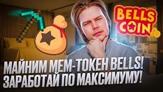 Meme Token BellsCoin - как намайнить токен на бирже Coinex?!! Богатей перед альтсезоном