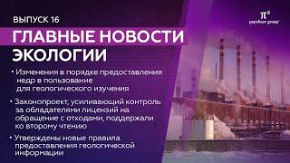 Новости экологии. Порядок предоставления недр в пользование, лицензии на обращение с отходами и др.