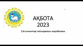 АҚБОТА 3-сынып/АҚБОТА 4-сынып жауаптары/Акбота 2023