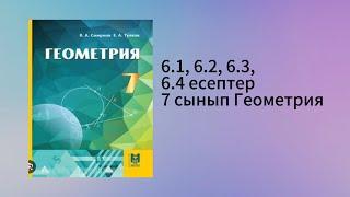 6.1, 6.2, 6.3, 6.4 есептер 7 сынып Геометрия