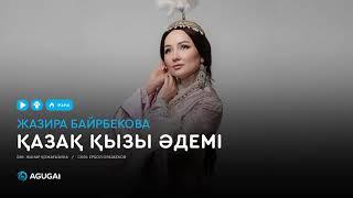 Жазира Байрбекова - Қазақ қызы әдемі (аудио)