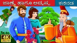 ಜಾಣ್ಮೆ ಹಾಗೂ ಅದೃಷ್ಟ | Wisdom And Luck Story | Kannada Stories | Kannada Fairy Tales