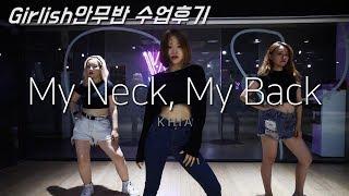 [ KHIA - My Neck, My Back ] choreography Chu / Girlish 안무반