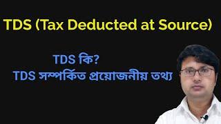 Tax Deducted at Source (TDS) in Bengali, concept of TDS, TDS Tutorial