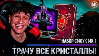 ТРАЧУ ВСЕ КРИСТАЛЛЫ НА НОВОГО СМОУКА МК 1 В Mortal Kombat Mobile