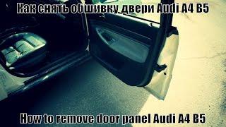 Как снять обшивку двери Audi A4 B5 / How to remove door panel Audi A4 B5