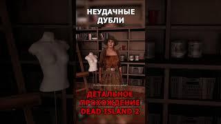 Неудачные дубли в #DeadIsland2 #DeadIsland2Прохождение #DeadIsland2ПолноеПрохождение #shorts