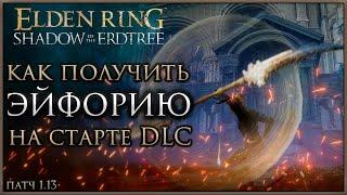 КАК ПОЛУЧИТЬ САМОЕ МОЩНОЕ ОРУЖИЕ НА СТАРТЕ БЕЗ УБИЙСТВА БОССОВ в Elden Ring: Shadow of the Erdtree