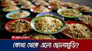 বেগুনি-পেঁয়াজু আর ছোলা-মুড়ি কীভাবে বাঙালির ইফতারের অংশ হয়ে উঠলো? | Iftar Evolution | Jamuna TV