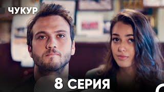 Чукур 8 Серия (русский дубляж) FULL HD