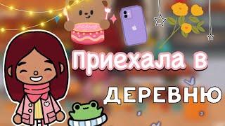 Приехала в деревню 🫶️ / Toca Life World / тока бока / toca boca / Secret Toca