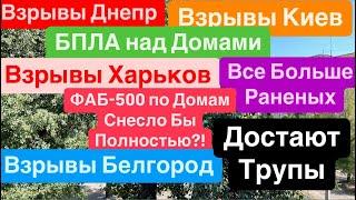 Днепр ВзрывыВзрывы КиевВзрывы ХарьковДостают ТрупыУбиты Люди Днепр 31 августа 2024 г.