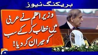 PM Shehbaz Sharif surprised everyone by speaking in Arabic | Breaking News